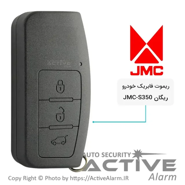 ریموت فابریک خودرو ریگان JMC-S350