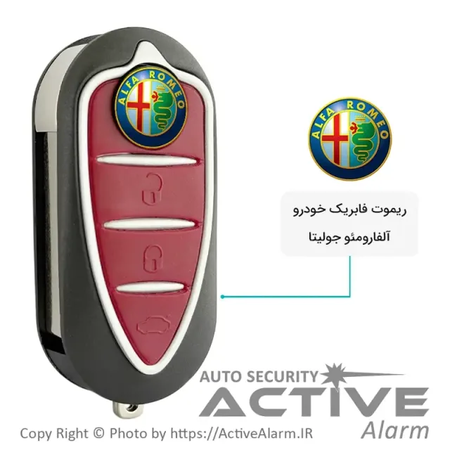 ریموت فابریک خودرو آلفارومئو جولیتا
