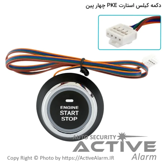 دکمه کیلس استارت PKE چهار پین
