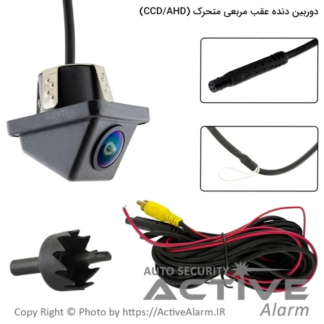 دوربین دنده عقب مربعی متحرک ساده و AHD