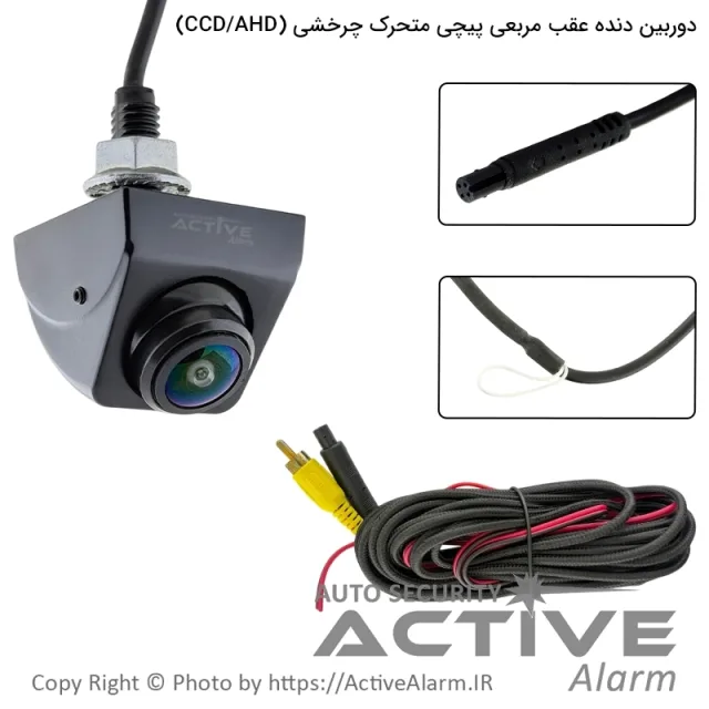 دوربین دنده عقب مربعی پیچی چرخشی ساده و AHD
