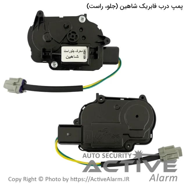 پمپ درب فابریک شاهین (جلو، راست)