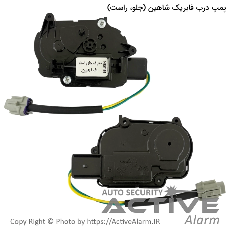 پمپ درب فابریک شاهین (جلو، راست)