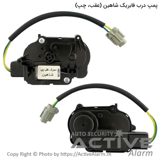 پمپ درب فابریک شاهین (عقب، چپ)