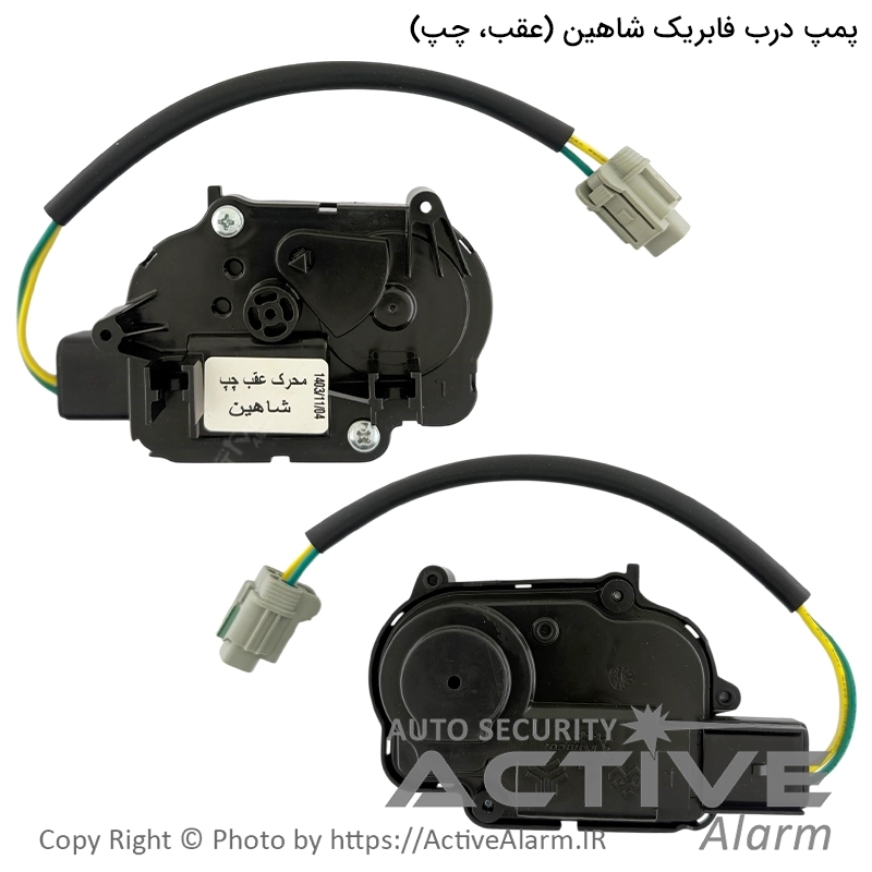 پمپ درب فابریک شاهین (عقب، چپ)