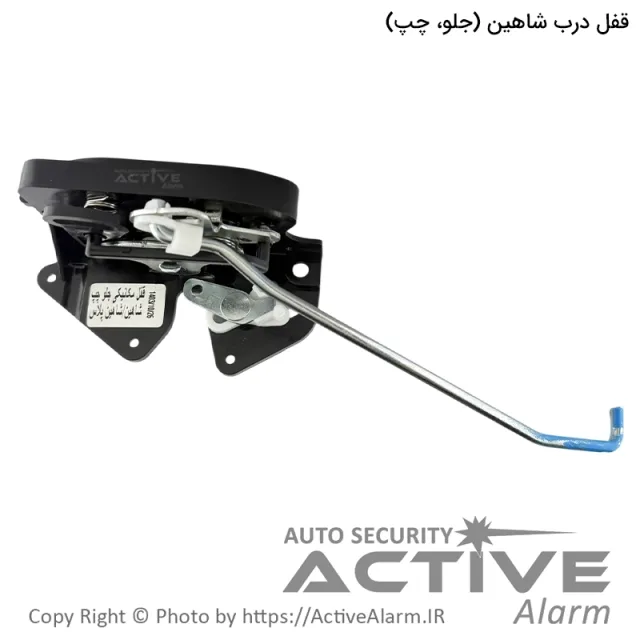 قفل درب خودرو شاهین (جلو، چپ)