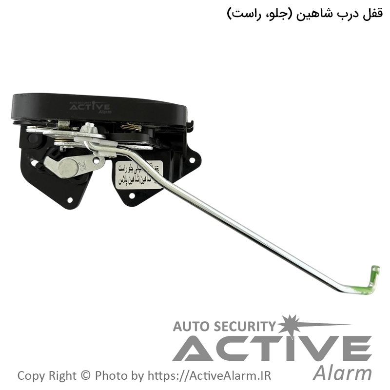 قفل درب خودرو شاهین (جلو، راست)