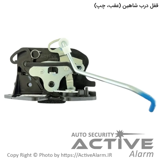 قفل درب خودرو شاهین (عقب، چپ)
